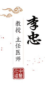 啊啊啊,草逼北京中医肿瘤专家李忠的简介